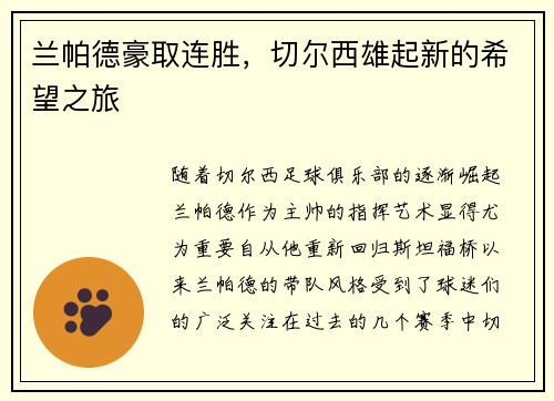 兰帕德豪取连胜，切尔西雄起新的希望之旅