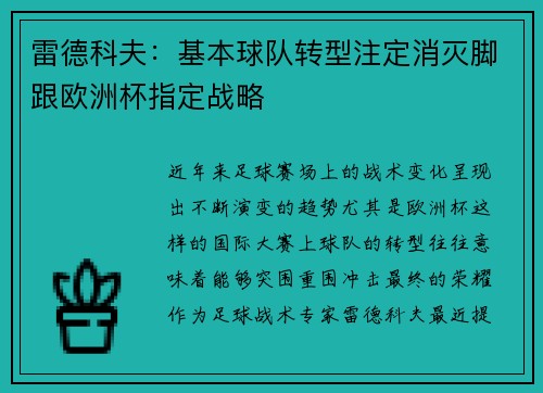 雷德科夫：基本球队转型注定消灭脚跟欧洲杯指定战略