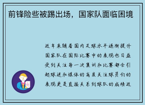 前锋险些被踢出场，国家队面临困境