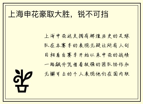 上海申花豪取大胜，锐不可挡