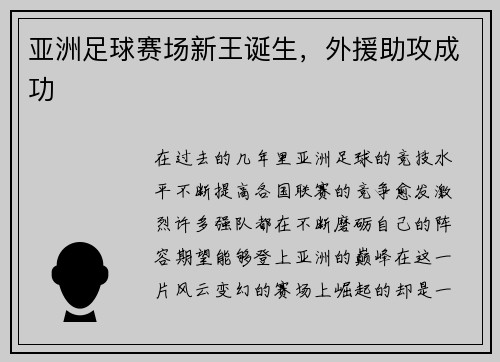 亚洲足球赛场新王诞生，外援助攻成功