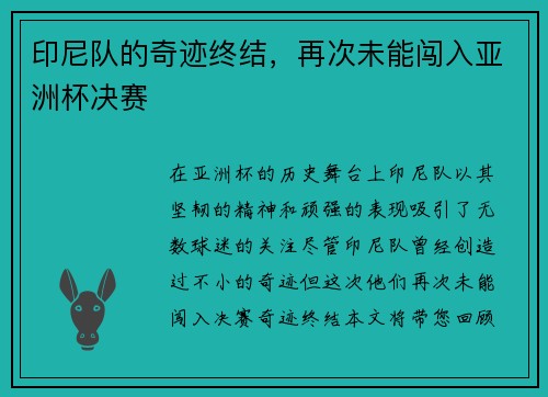 印尼队的奇迹终结，再次未能闯入亚洲杯决赛