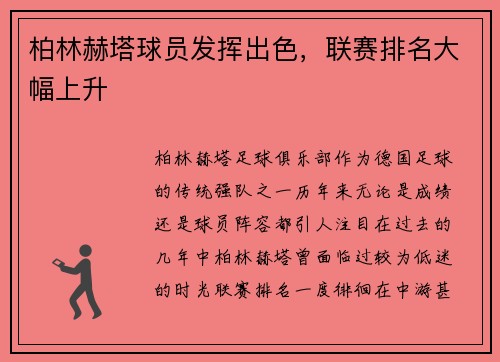 柏林赫塔球员发挥出色，联赛排名大幅上升