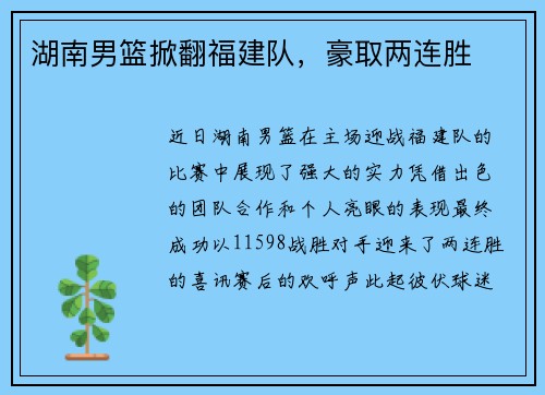 湖南男篮掀翻福建队，豪取两连胜