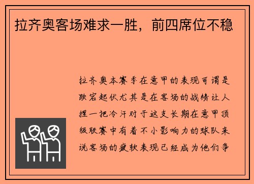 拉齐奥客场难求一胜，前四席位不稳