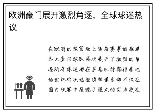 欧洲豪门展开激烈角逐，全球球迷热议