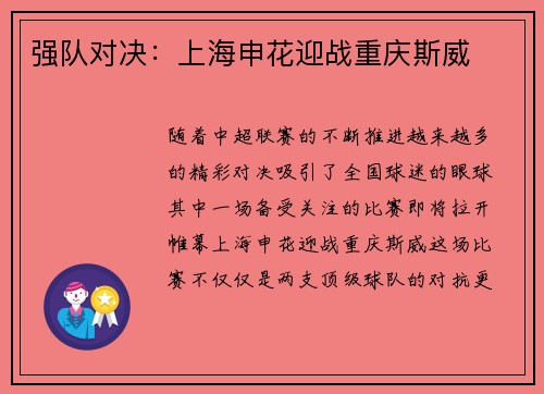 强队对决：上海申花迎战重庆斯威