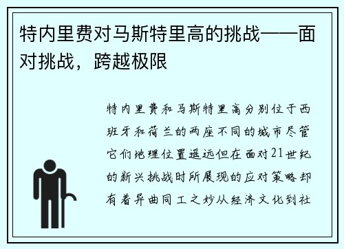 特内里费对马斯特里高的挑战——面对挑战，跨越极限