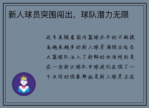 新人球员突围闯出，球队潜力无限
