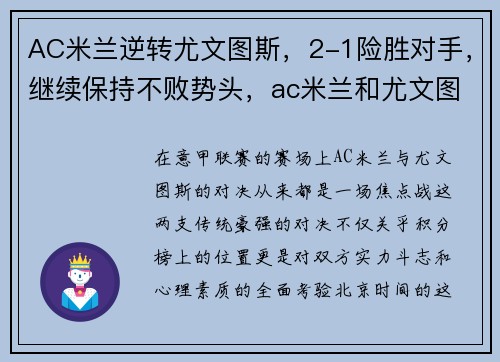 AC米兰逆转尤文图斯，2-1险胜对手，继续保持不败势头，ac米兰和尤文图斯比赛结果