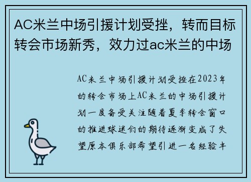 AC米兰中场引援计划受挫，转而目标转会市场新秀，效力过ac米兰的中场