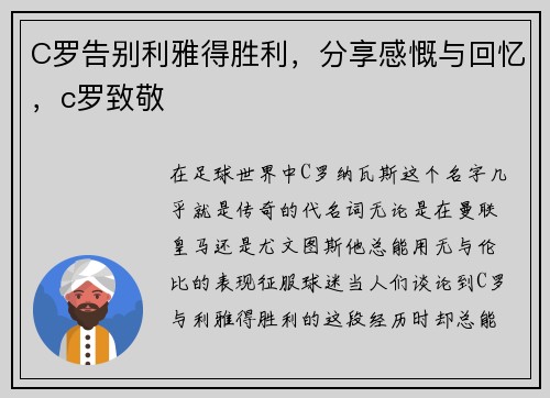 C罗告别利雅得胜利，分享感慨与回忆，c罗致敬