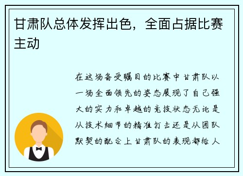 甘肃队总体发挥出色，全面占据比赛主动