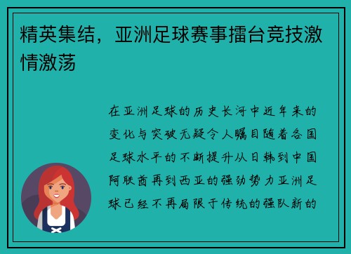 精英集结，亚洲足球赛事擂台竞技激情激荡