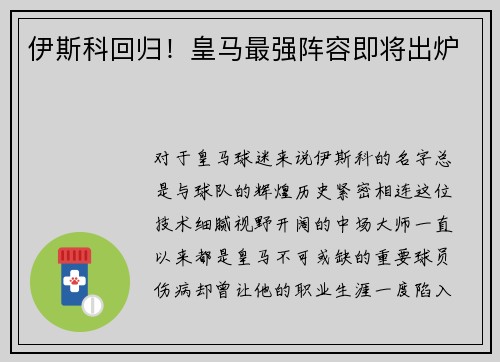 伊斯科回归！皇马最强阵容即将出炉