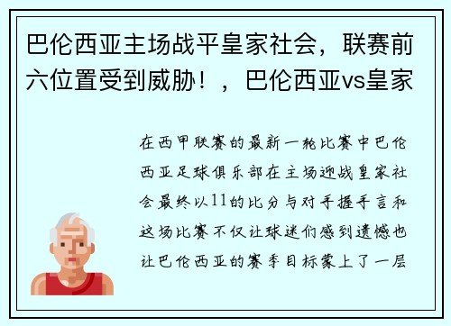 巴伦西亚主场战平皇家社会，联赛前六位置受到威胁！，巴伦西亚vs皇家马德里比赛结果