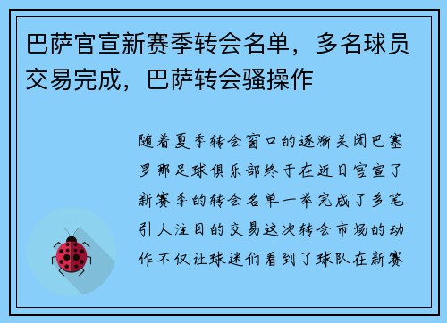 巴萨官宣新赛季转会名单，多名球员交易完成，巴萨转会骚操作