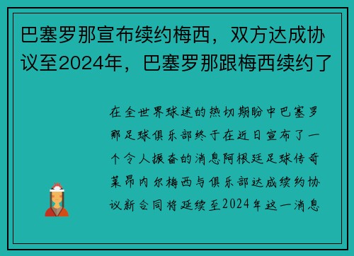 巴塞罗那宣布续约梅西，双方达成协议至2024年，巴塞罗那跟梅西续约了吗