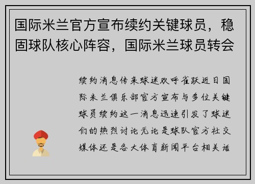国际米兰官方宣布续约关键球员，稳固球队核心阵容，国际米兰球员转会