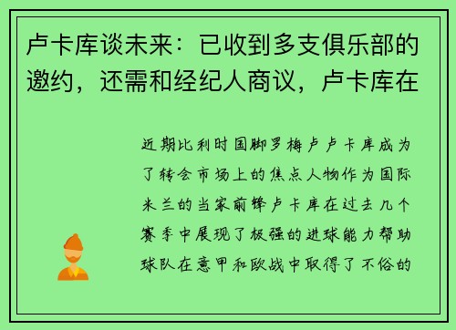 卢卡库谈未来：已收到多支俱乐部的邀约，还需和经纪人商议，卢卡库在哪个足球俱乐部