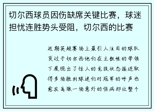 切尔西球员因伤缺席关键比赛，球迷担忧连胜势头受阻，切尔西的比赛