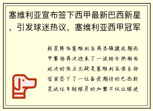塞维利亚宣布签下西甲最新巴西新星，引发球迷热议，塞维利亚西甲冠军