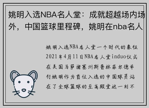 姚明入选NBA名人堂：成就超越场内场外，中国篮球里程碑，姚明在nba名人堂成员排名