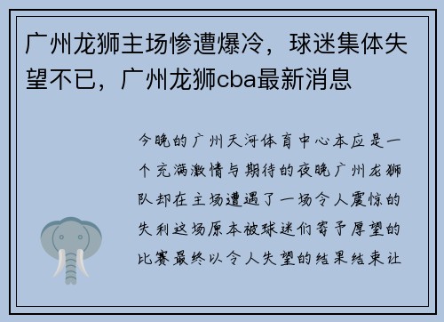 广州龙狮主场惨遭爆冷，球迷集体失望不已，广州龙狮cba最新消息