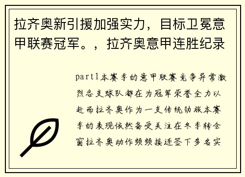 拉齐奥新引援加强实力，目标卫冕意甲联赛冠军。，拉齐奥意甲连胜纪录