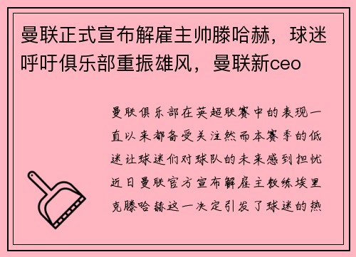 曼联正式宣布解雇主帅滕哈赫，球迷呼吁俱乐部重振雄风，曼联新ceo