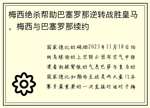 梅西绝杀帮助巴塞罗那逆转战胜皇马，梅西与巴塞罗那续约