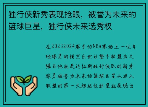 独行侠新秀表现抢眼，被誉为未来的篮球巨星，独行侠未来选秀权
