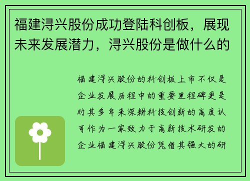 福建浔兴股份成功登陆科创板，展现未来发展潜力，浔兴股份是做什么的