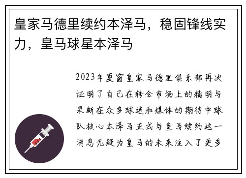 皇家马德里续约本泽马，稳固锋线实力，皇马球星本泽马