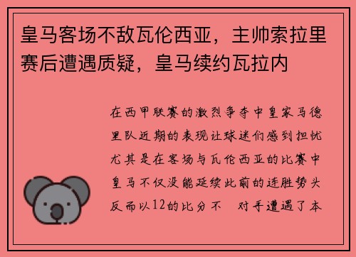 皇马客场不敌瓦伦西亚，主帅索拉里赛后遭遇质疑，皇马续约瓦拉内