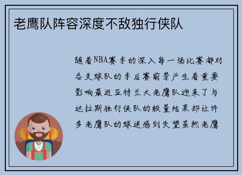 老鹰队阵容深度不敌独行侠队