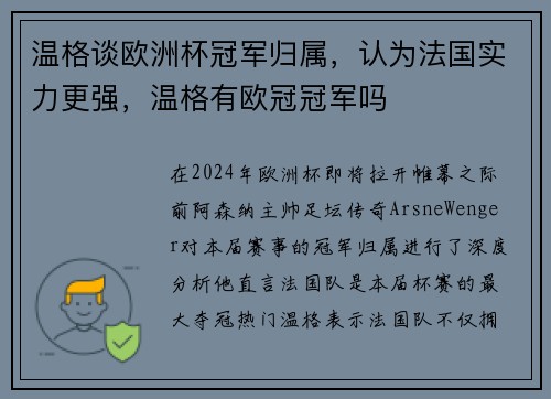 温格谈欧洲杯冠军归属，认为法国实力更强，温格有欧冠冠军吗