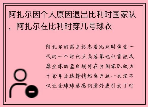 阿扎尔因个人原因退出比利时国家队，阿扎尔在比利时穿几号球衣