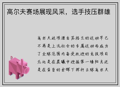 高尔夫赛场展现风采，选手技压群雄