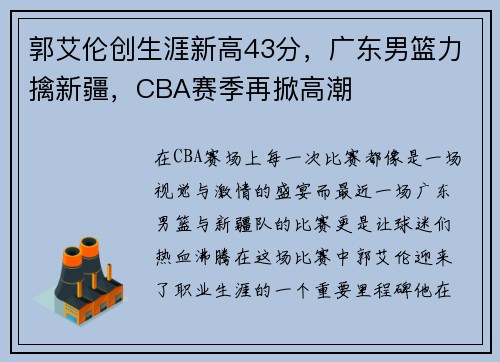 郭艾伦创生涯新高43分，广东男篮力擒新疆，CBA赛季再掀高潮
