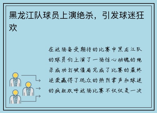 黑龙江队球员上演绝杀，引发球迷狂欢