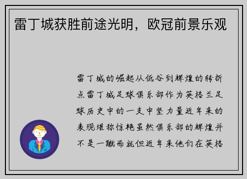 雷丁城获胜前途光明，欧冠前景乐观
