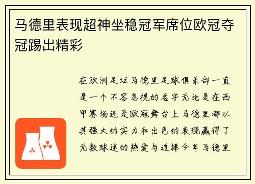 马德里表现超神坐稳冠军席位欧冠夺冠踢出精彩