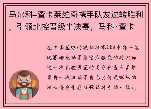马尔科-查卡莱维奇携手队友逆转胜利，引领北控晋级半决赛，马科·查卡