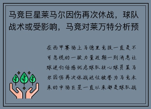 马竞巨星莱马尔因伤再次休战，球队战术或受影响，马竞对莱万特分析预测