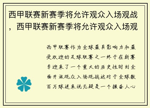 西甲联赛新赛季将允许观众入场观战，西甲联赛新赛季将允许观众入场观战吗