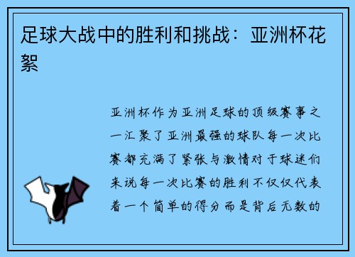足球大战中的胜利和挑战：亚洲杯花絮