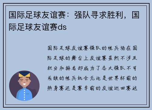 国际足球友谊赛：强队寻求胜利，国际足球友谊赛ds