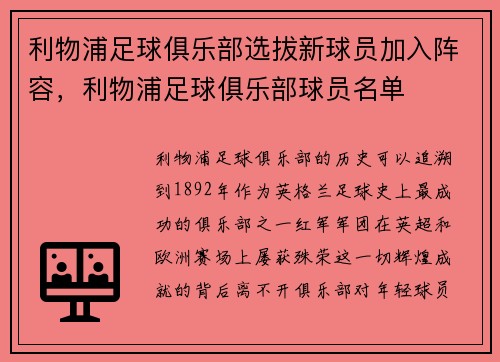 利物浦足球俱乐部选拔新球员加入阵容，利物浦足球俱乐部球员名单