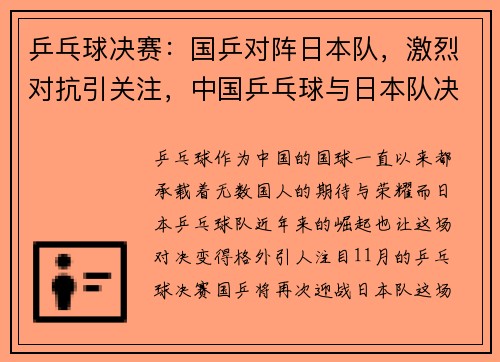 乒乓球决赛：国乒对阵日本队，激烈对抗引关注，中国乒乓球与日本队决赛
